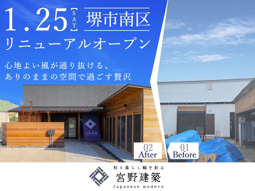 宮野建築の新社屋見学会イベントでビフォーアフターの表現がされている